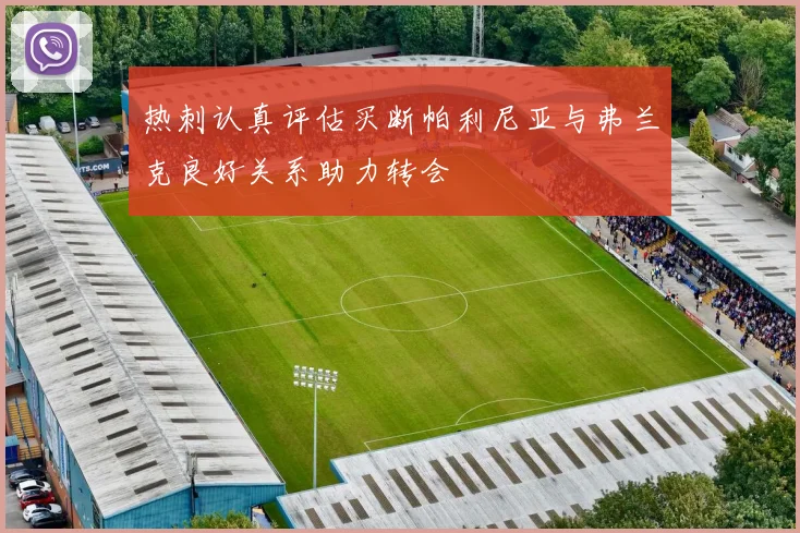热刺认真评估买断帕利尼亚与弗兰克良好关系助力转会