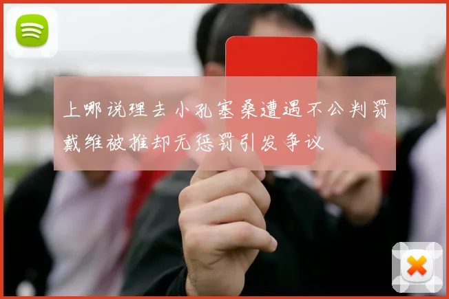上哪说理去小孔塞桑遭遇不公判罚戴维被推却无惩罚引发争议
