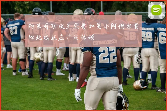 约基奇助攻王荣誉加冕小阿德尔曼称此成就应广泛传颂