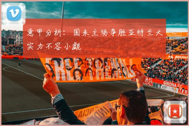 意甲分析：国米主场争胜亚特兰大实力不容小觑