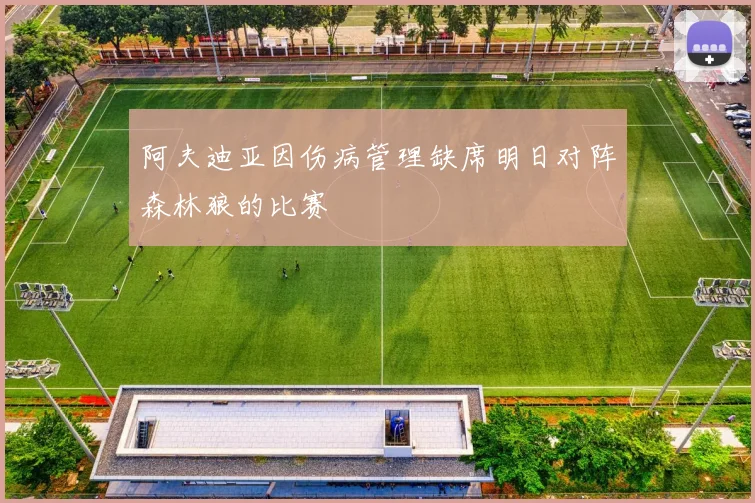 阿夫迪亚因伤病管理缺席明日对阵森林狼的比赛
