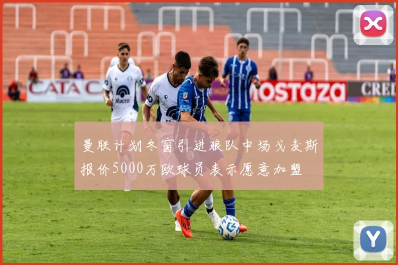 曼联计划冬窗引进狼队中场戈麦斯报价5000万欧球员表示愿意加盟