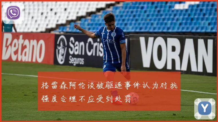 格雷森阿伦谈被驱逐事件认为对抗强度合理不应受到处罚