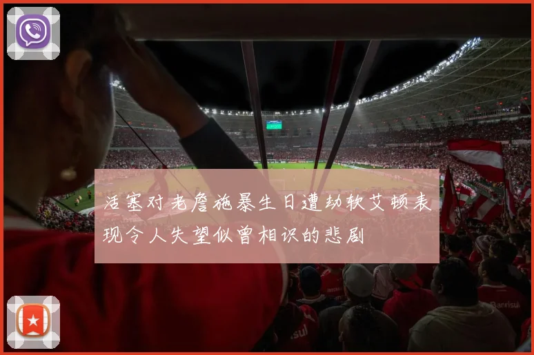 活塞对老詹施暴生日遭劫软艾顿表现令人失望似曾相识的悲剧