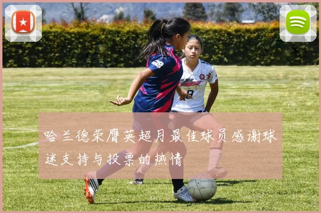 哈兰德荣膺英超月最佳球员感谢球迷支持与投票的热情