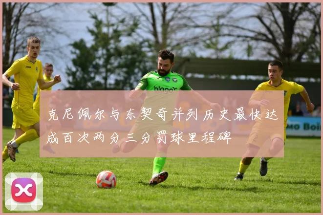 克尼佩尔与东契奇并列历史最快达成百次两分三分罚球里程碑