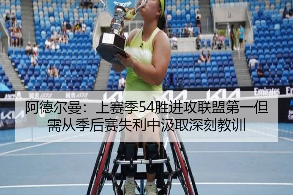 阿德尔曼：上赛季54胜进攻联盟第一但需从季后赛失利中汲取深刻教训 - BAJIESPORTS